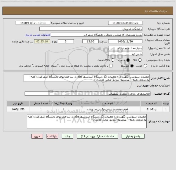 استعلام عملیات سرویس، نگهداری و تعمیرات 13 دستگاه آسانسور واقع در ساختمانهای دانشگاه شهرکرد و کلیه واحدهای تابعه ( مجموعه آموزش عالی فارسان)