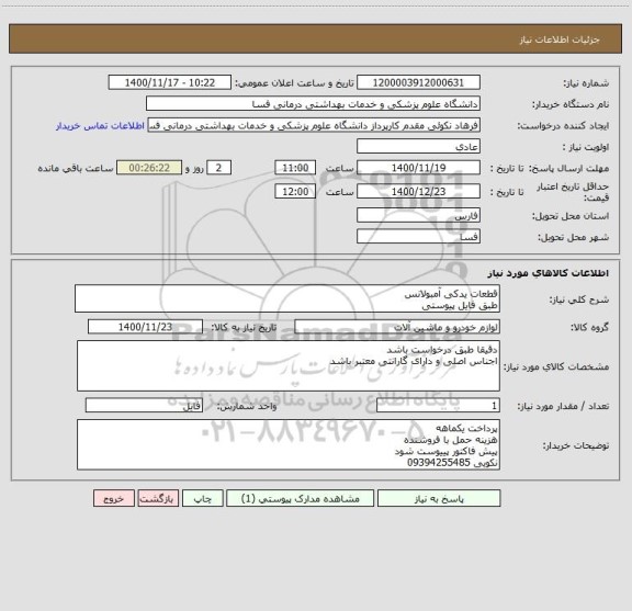 استعلام قطعات یدکی آمبولانس
طبق فایل پیوستی