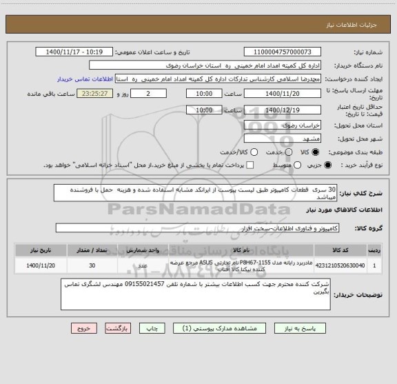 استعلام 30 سری  قطعات کامپیوتر طبق لیست پیوست از ایرانکد مشابه استفاده شده و هزینه  حمل با فروشنده میباشد