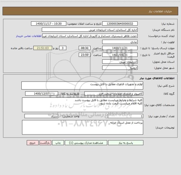 استعلام لوازم و تجهیزات فناوری مطابق با فایل پیوست