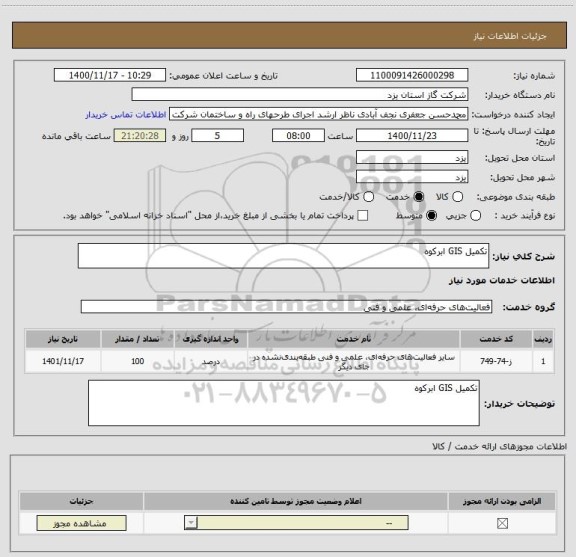 استعلام تکمیل GIS ابرکوه