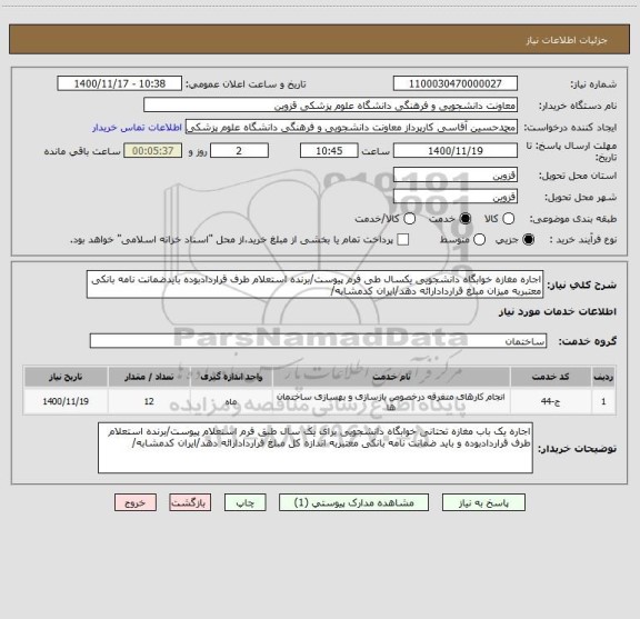 استعلام اجاره مغازه خوابگاه دانشجویی یکسال طی فرم پیوست/برنده استعلام طرف قراردادبوده بایدضمانت نامه بانکی معتبربه میزان مبلغ قراردادارائه دهد/ایران کدمشابه/