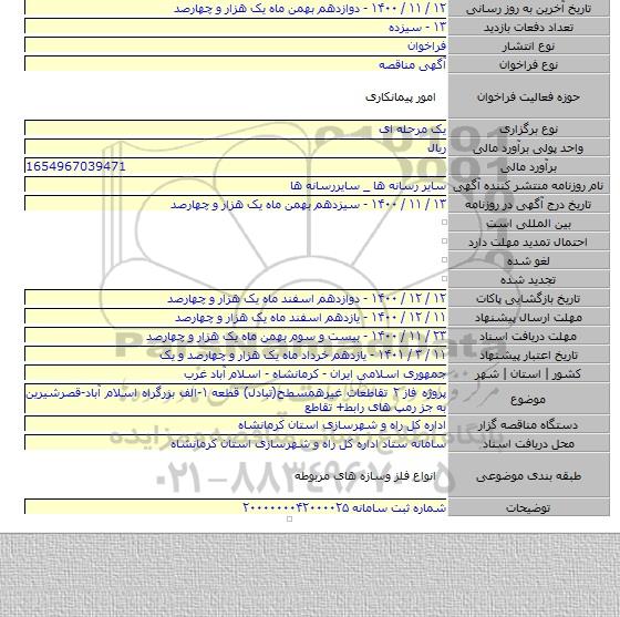 پروژه فاز ۲ تقاطعات غیرهمسطح(تبادل) قطعه ۱-الف بزرگراه اسلام آباد-قصرشیرین به جز رمپ های رابط+ تقاطع