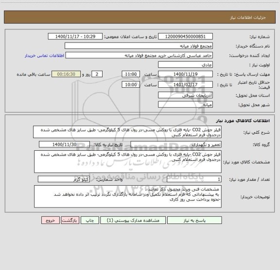 استعلام فیلر جوش CO2 -پایه فلزی با روکش مسی-در رول های 5 کیلوگرمی- طبق سایز های مشخص شده درجدول فرم استعلام کتبی