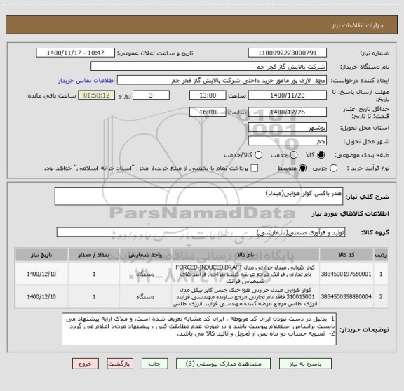 استعلام هدر باکس کولر هوایی(مبدل)