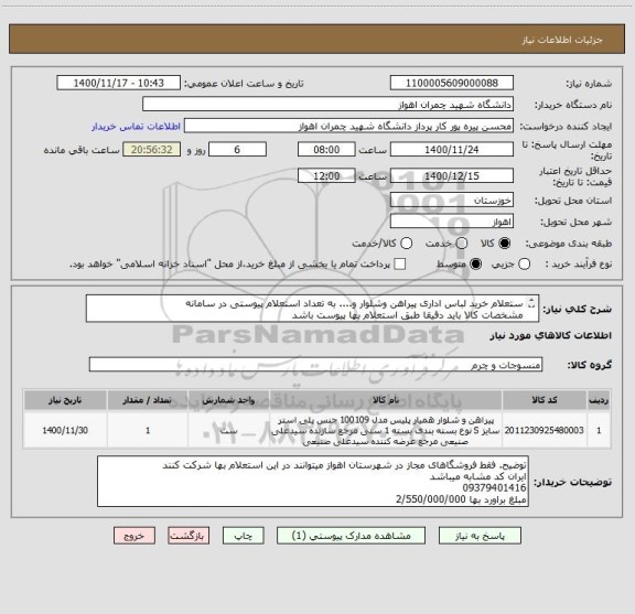 استعلام ستعلام خرید لباس اداری پیراهن وشلوار و.... به تعداد استعلام پیوستی در سامانه
مشخصات کالا باید دقیقا طبق استعلام بها پیوست باشد

