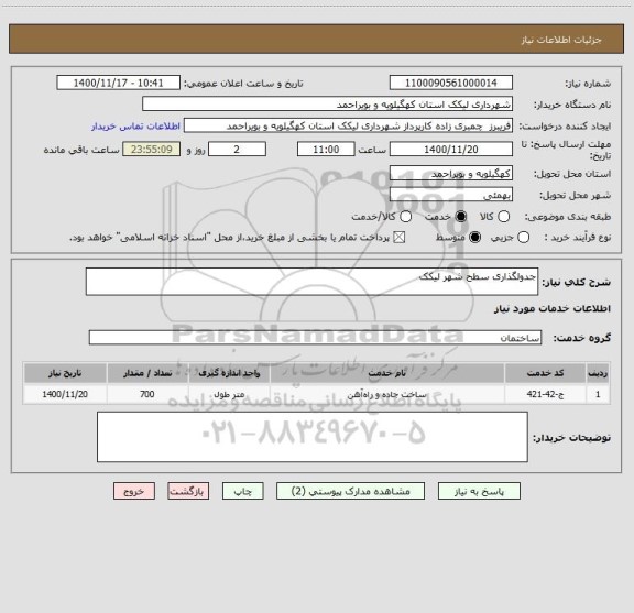 استعلام جدولگذاری سطح شهر لیکک