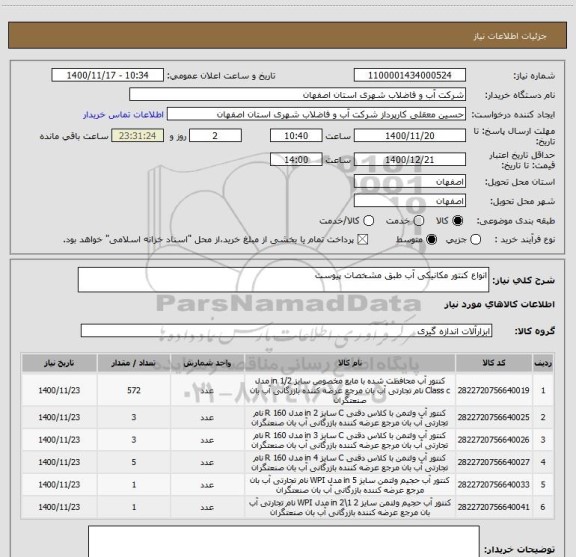 استعلام انواع کنتور مکانیکی آب طبق مشخصات پیوست 