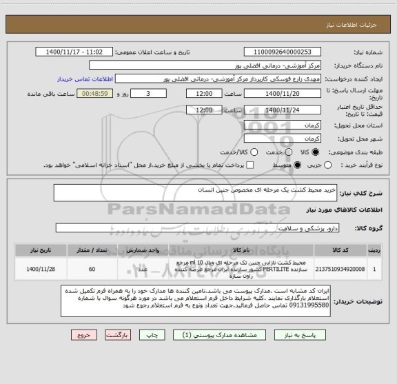 استعلام خرید محیط کشت یک مرحله ای مخصوص جنین انسان