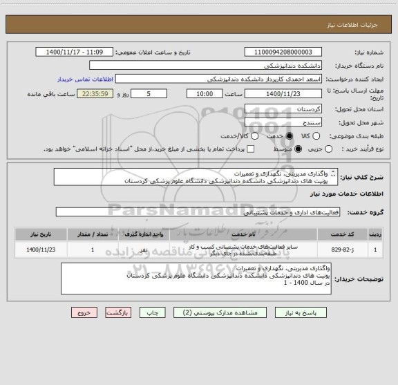 استعلام واگذاری مدیریتی، نگهداری و تعمیرات
یونیت های دندانپزشکی دانشکده دندانپزشکی دانشگاه علوم پزشکی کردستان
در سال 1401 - 1