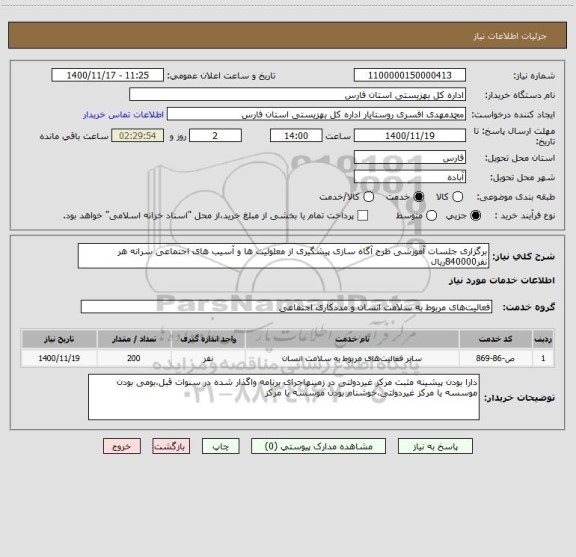 استعلام برگزاری جلسات آموزشی طرح آگاه سازی پیشگیری از معلولیت ها و آسیب های اجتماعی سرانه هر نفر840000ریال