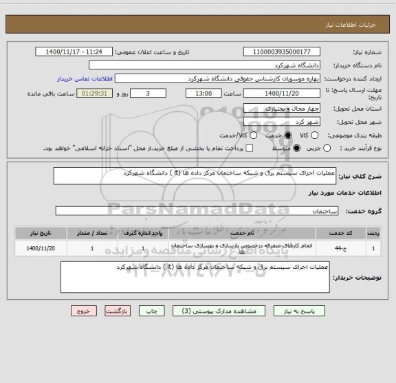 استعلام عملیات اجرای سیستم برق و شبکه ساختمان مرکز داده ها (it ) دانشگاه شهرکرد