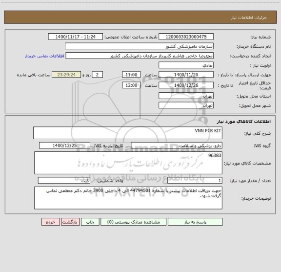 استعلام VNN PCR KIT