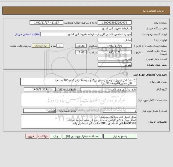 استعلام دستکش نیتریل بدون پودر سایز بزرگ و متوسط  (هر کدام 100 بسته)
الکل مطلق99درجه (30لیتر)
تیغ اسکالپل 18،21،23 (هرکدام 500عدد)
