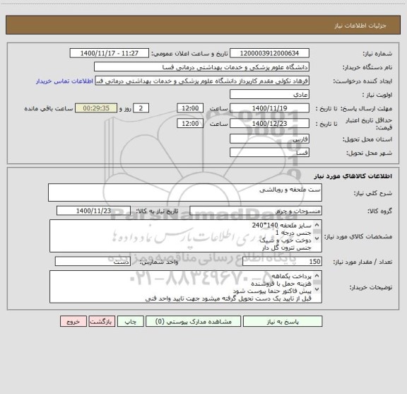 استعلام ست ملحفه و روبالشی