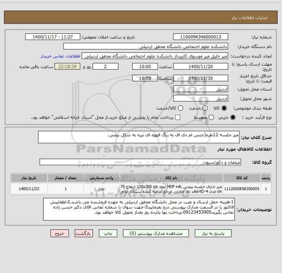 استعلام میز جلسه 12نفره(جنس ام دی اف به رنگ قهوه ای تیره به شکل بیضی.