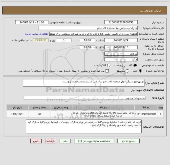 استعلام تهیهپانچو شرکت برق منطقه ای باختر براساس اسناد و مشخصات پیوست