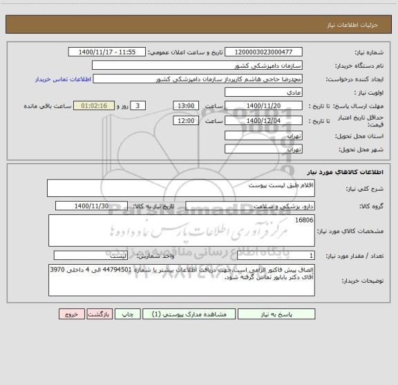 استعلام اقلام طبق لیست پیوست