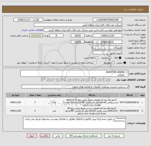 استعلام ADAPTER UNION
اتصالات
ایران کد مشابه می باشد. لذا ارائه پیش فاکتور مطابق با تقاضای پیوست الزامی می باشد.