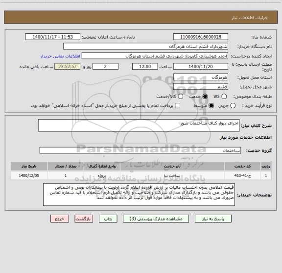 استعلام اجرای دیوار کناف ساختمان شورا