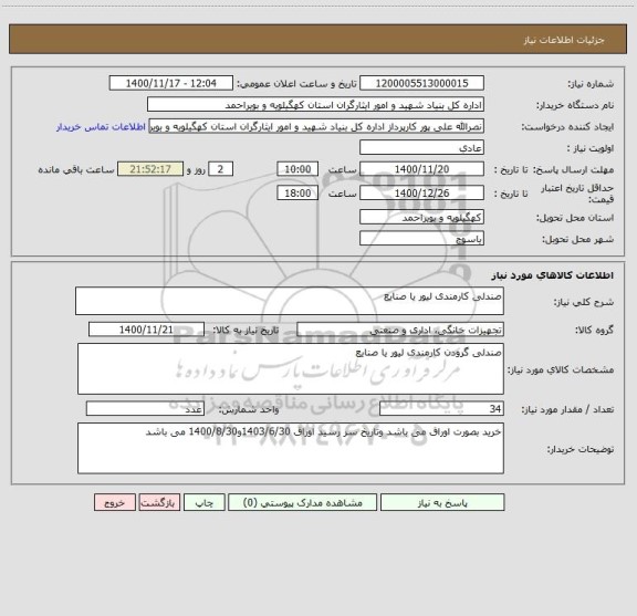 استعلام صندلی کارمندی لیور یا صنایع 