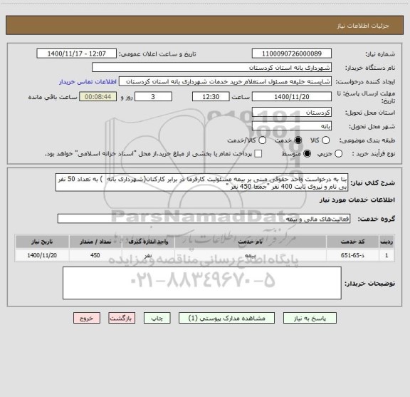 استعلام بنا به درخواست واحد حقوقی مبنی بر بیمه مسئولیت کارفرما در برابر کارکنان(شهرداری بانه  ) به تعداد 50 نفر بی نام و نیروی ثابت 400 نفر "جمعا 450 نفر "