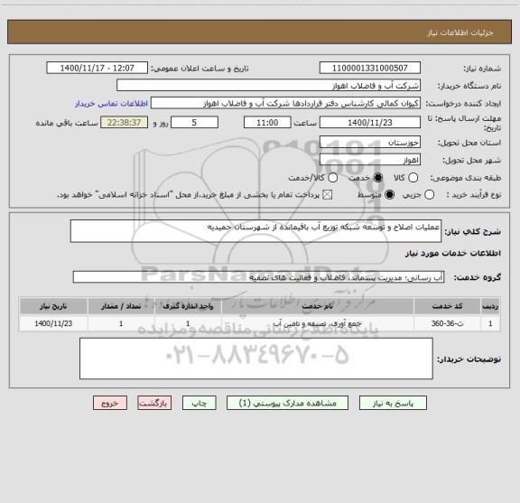 استعلام عملیات اصلاح و توسعه شبکه توزیع آب باقیمانده از شهرستان حمیدیه