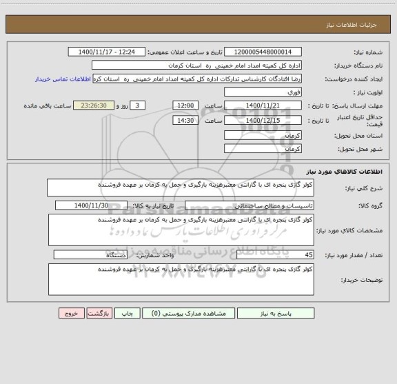 استعلام کولر گازی پنجره ای با گارانتی معتبرهزینه بارگیری و حمل به کرمان بر عهده فروشنده 