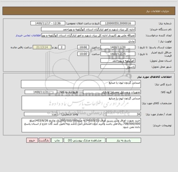 استعلام صندلی گردون لیون یا صنایع 