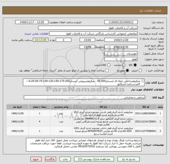 استعلام میکرومترداخلی میله ای اینسایز500-50 - میکرومتربیرونی اینسایز200-175-150-125-100-75-50-25-0---4عددساعت اندیکاتور
ازایران کدمشابه استفاده شده است