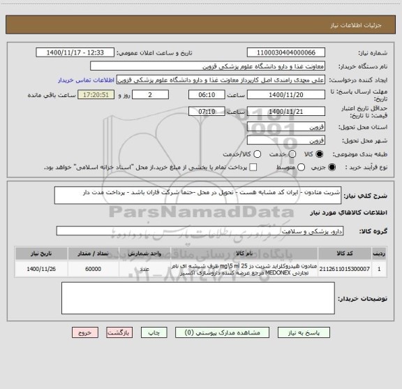 استعلام شربت متادون - ایران کد مشابه هست - تحویل در محل -حتما شرکت فاران باشد - پرداخت مدت دار 