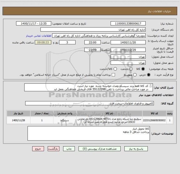 استعلام کد کالا فقط برند سیسکو ومدل خواسته شده  مورد نیاز است
در مورد مباحث مالی پرداخت با تلفن 55122398 اقای فربخش هماهنگی بعمل اید
