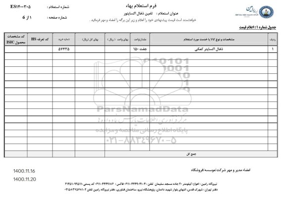 استعلام تامین ذغال اکسایتور 