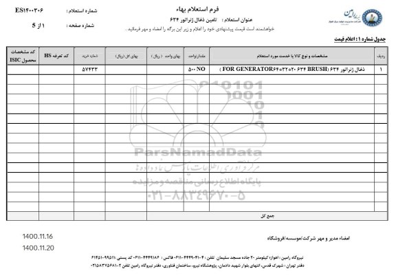 استعلام،استعلام ذغال ژنراتور