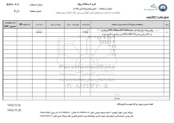 استعلام والو پروانه ای رابط دار