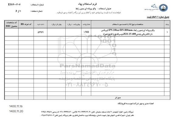 استعلام والو پروانه ای بدون رابط 