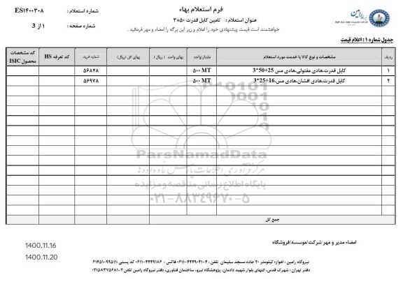 استعلام تامین کابل قدرت 3*50