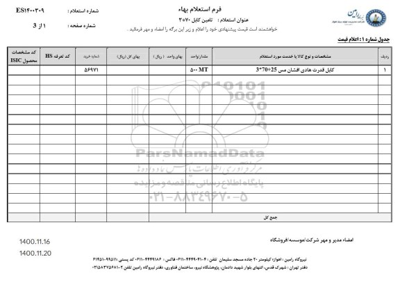 استعلام تامین کابل 3*70