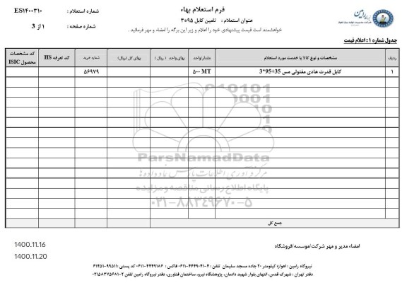 استعلام، استعلام کابل قدرت هادی مفتولی مس 