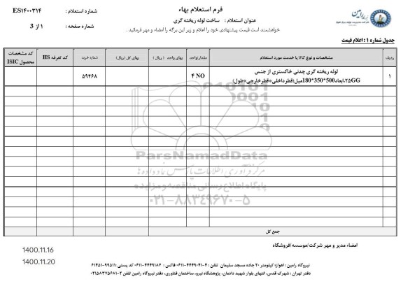 استعلام، استعلام لوله ریخته گری چدنی خاکستری