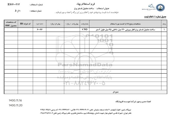 استعلام، استعلام ساخت مفتول فسفر برنز 