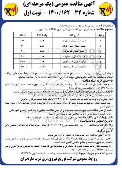 مناقصه، مناقصه یراق کششی فیبر نوری