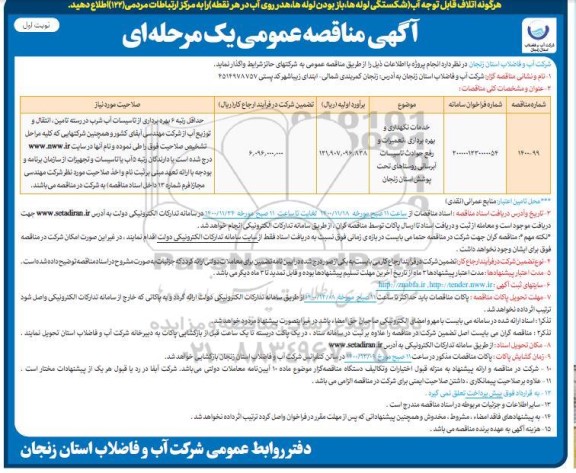 مناقصه خدمات نگهداری و بهره برداری و تعمیرات و رفع حوادث تاسیسات آبرسانی 