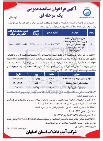 مناقصه خرید دیوار پیش ساخته بتنی یک طرف نما  