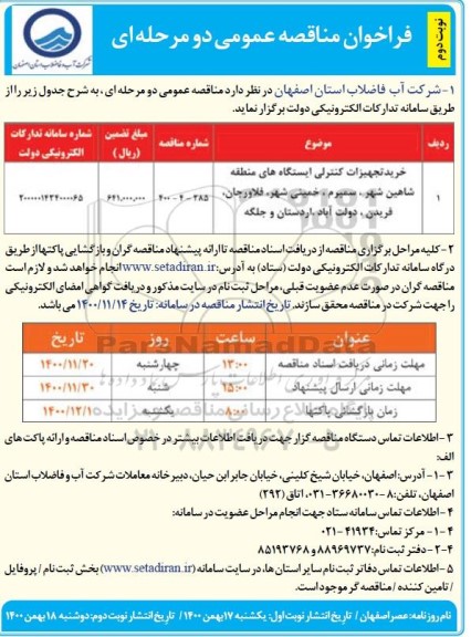 فراخوان مناقصه، فراخوان مناقصه خرید تجهیزات کنترلی ایستگاههای منطقه - نوبت دوم 