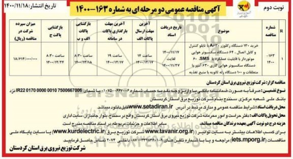 مناقصه، مناقصه خرید 130 دستگاه رکلوزر A630 با تابلو کنترل و کابل اتصال ...- نوب دوم 