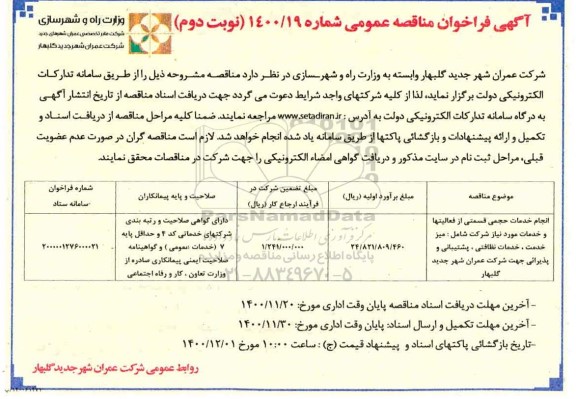 فراخوان مناقصه انجام خدمات حجمی قسمتی از فعالیت‌ها و خدمات - نوبت دوم