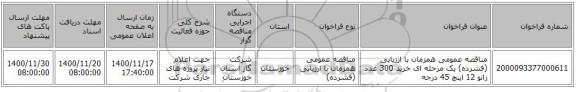 مناقصه عمومی همزمان با ارزیابی (فشرده) یک مرحله ای خرید 300 عدد زانو 12 اینچ 45 درجه