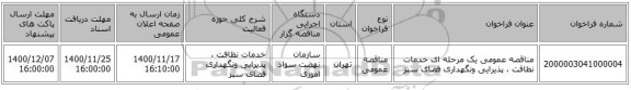 مناقصه عمومی یک مرحله ای خدمات نظافت ، پذیرایی ونگهداری فضای سبز