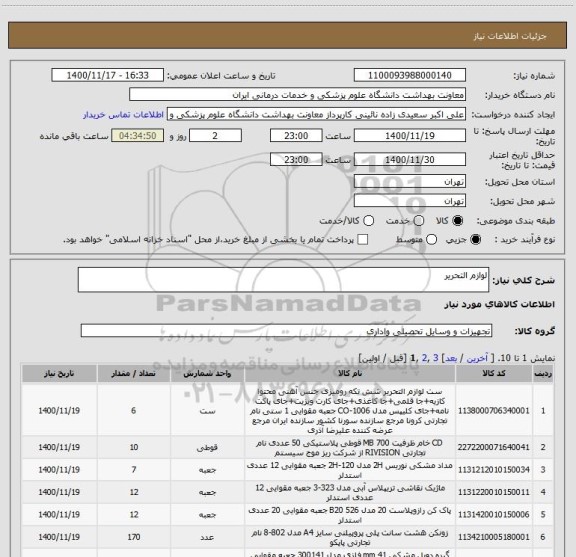 استعلام لوازم التحریر